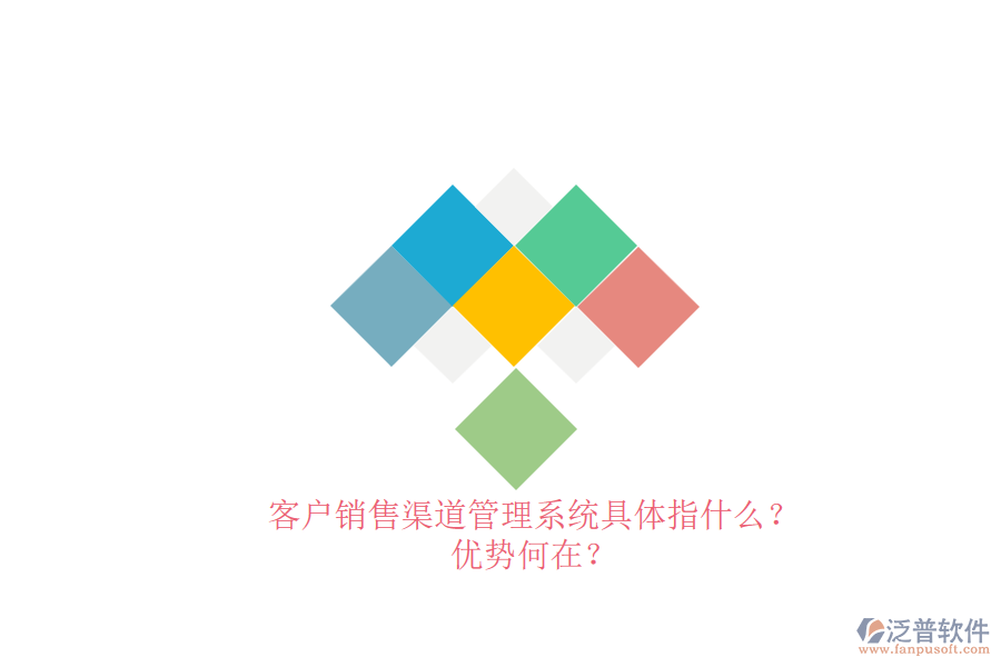 客戶銷(xiāo)售渠道管理系統(tǒng)具體指什么？?jī)?yōu)勢(shì)何在？