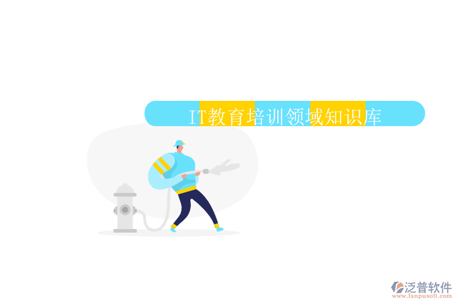  IT教育培訓領(lǐng)域知識庫