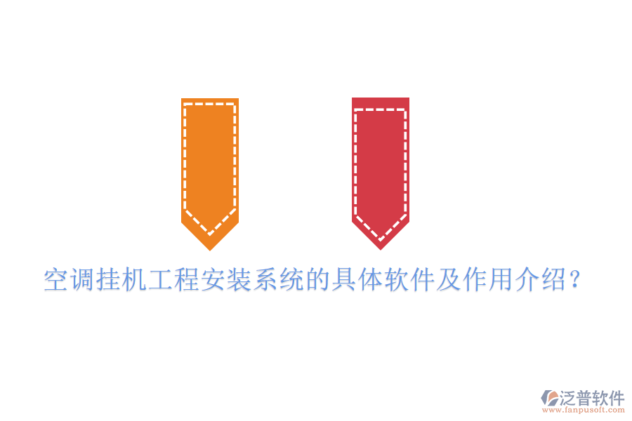 空調(diào)掛機(jī)工程安裝系統(tǒng)的具體軟件及作用介紹？