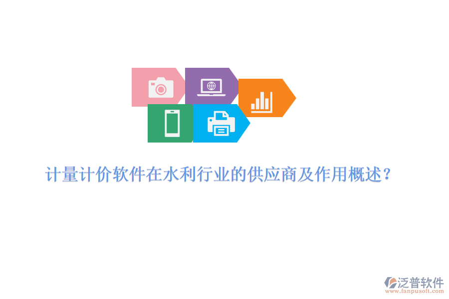 計(jì)量計(jì)價軟件在水利行業(yè)的供應(yīng)商及作用概述？