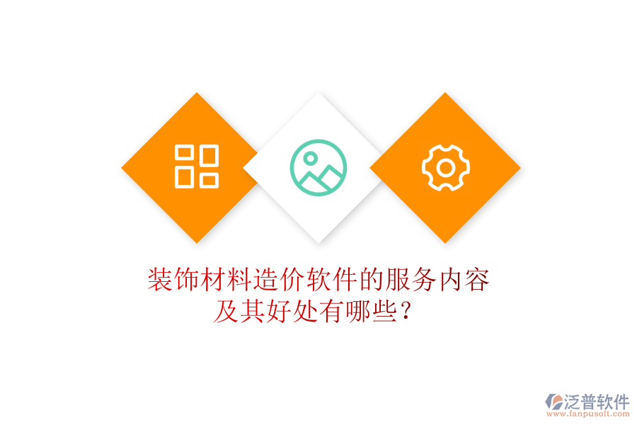 裝飾材料造價(jià)軟件的服務(wù)內(nèi)容及其好處有哪些？
