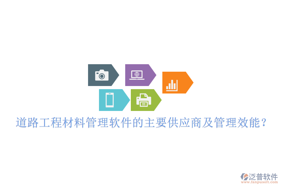 道路工程材料管理軟件的主要供應商及管理效能？