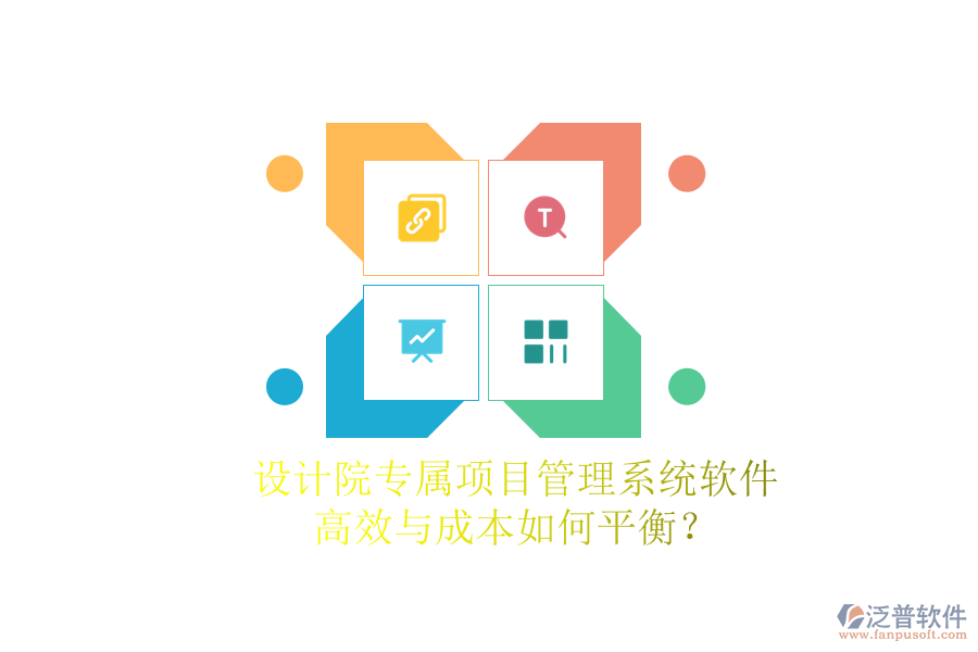 設(shè)計院專屬項目管理系統(tǒng)軟件，高效與成本如何平衡？