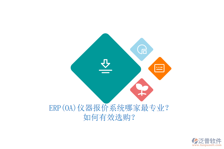 ERP(OA)儀器報價系統(tǒng)哪家最專業(yè)？.png