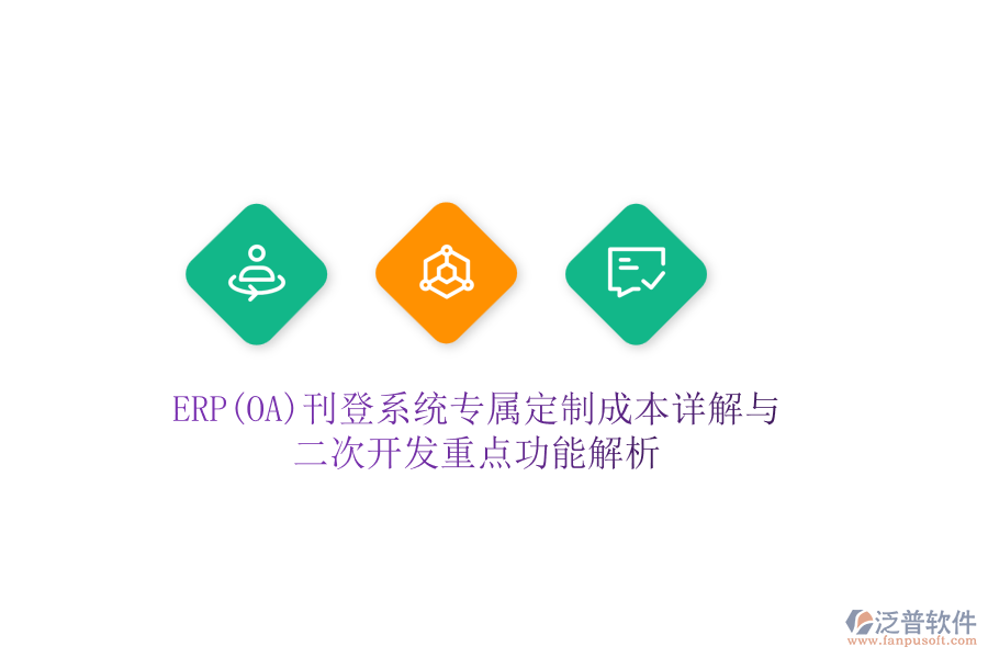 ERP(OA)刊登系統(tǒng)專(zhuān)屬定制成本詳解與二次開(kāi)發(fā)重點(diǎn)功能解析