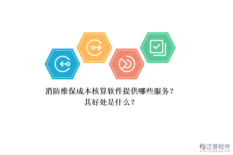 消防維保成本核算軟件提供哪些服務？其好處是什么？