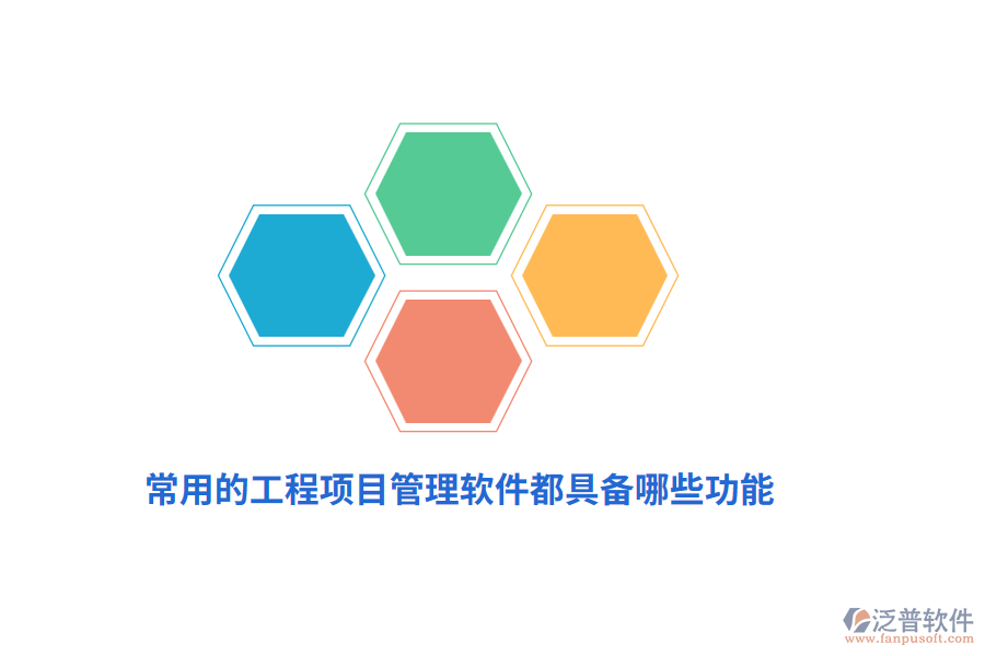 常用的工程項目管理軟件都具備哪些功能？