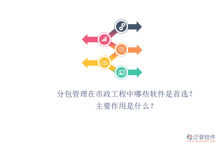 分包管理在市政工程中，哪些軟件是首選？主要作用是什么？