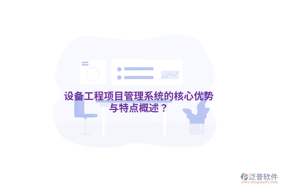 設(shè)備工程<a href=http://m.theonlineadagency.com/xm/ target=_blank class=infotextkey>項目管理系統(tǒng)</a>的核心優(yōu)勢與特點概述？