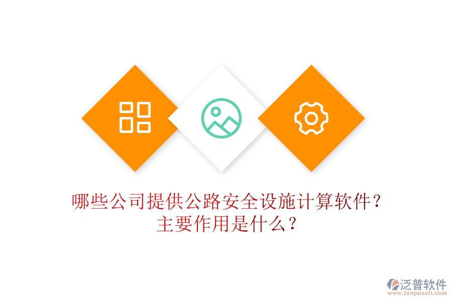哪些公司提供公路安全設(shè)施計(jì)算軟件？主要作用是什么？