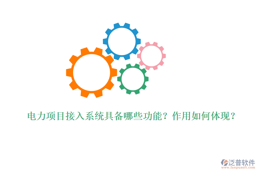 電力項(xiàng)目接入系統(tǒng)具備哪些功能？作用如何體現(xiàn)？