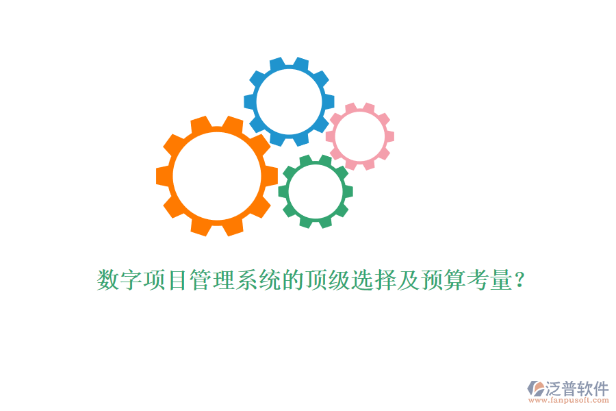 數(shù)字項(xiàng)目管理系統(tǒng)的頂級(jí)選擇及預(yù)算考量?