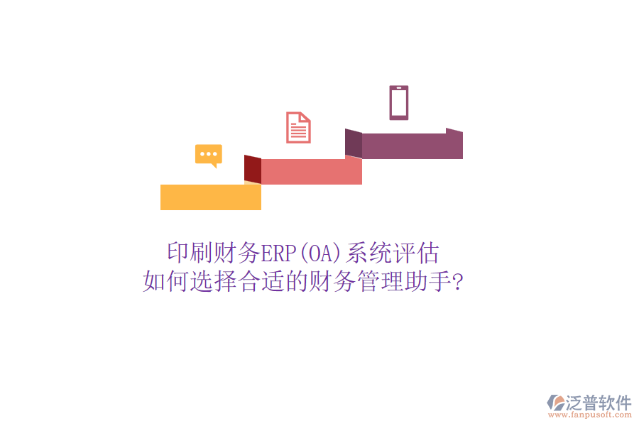 印刷財務(wù)ERP(OA)系統(tǒng)評估，如何選擇合適的財務(wù)管理助手?