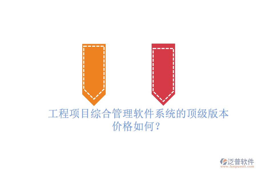 工程項目綜合管理軟件系統(tǒng)的頂級版本，價格如何？