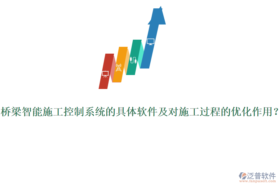 橋梁智能施工控制系統(tǒng)的具體軟件及對施工過程的優(yōu)化作用？