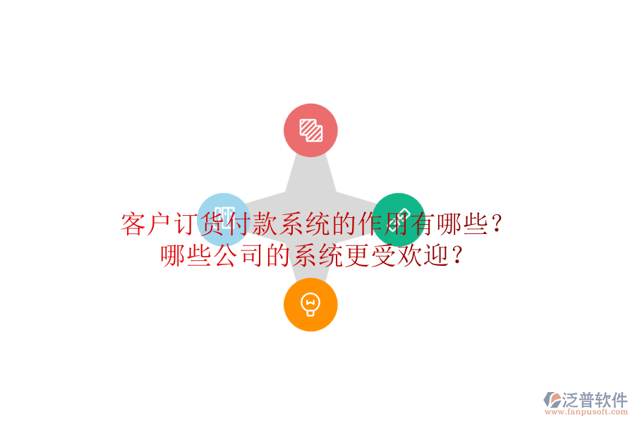 客戶訂貨付款系統(tǒng)的作用有哪些？哪些公司的系統(tǒng)更受歡迎？