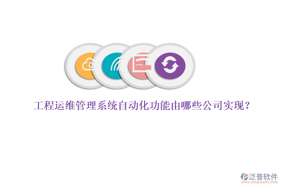 工程運(yùn)維管理系統(tǒng)自動(dòng)化功能由哪些公司實(shí)現(xiàn)？