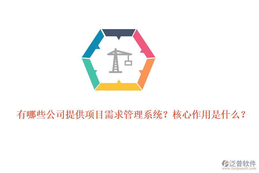 有哪些公司提供項目需求管理系統(tǒng)？核心作用是什么？