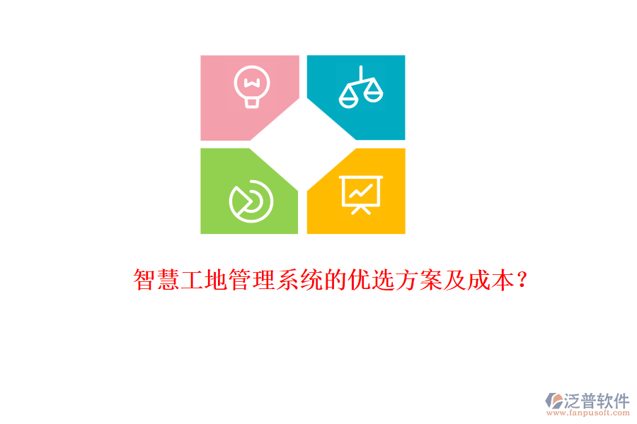 智慧工地管理系統(tǒng)的優(yōu)選方案及成本?