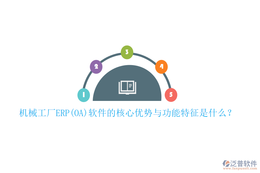 機械工廠ERP(OA)軟件的核心優(yōu)勢與功能特征是什么？