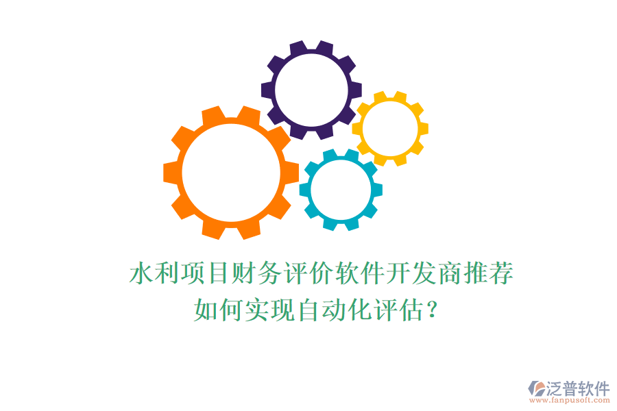 水利項(xiàng)目財(cái)務(wù)評(píng)價(jià)軟件開(kāi)發(fā)商推薦，如何實(shí)現(xiàn)自動(dòng)化評(píng)估？