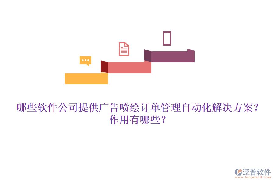 哪些軟件公司提供廣告噴繪訂單管理自動化解決方案？作用有哪些？