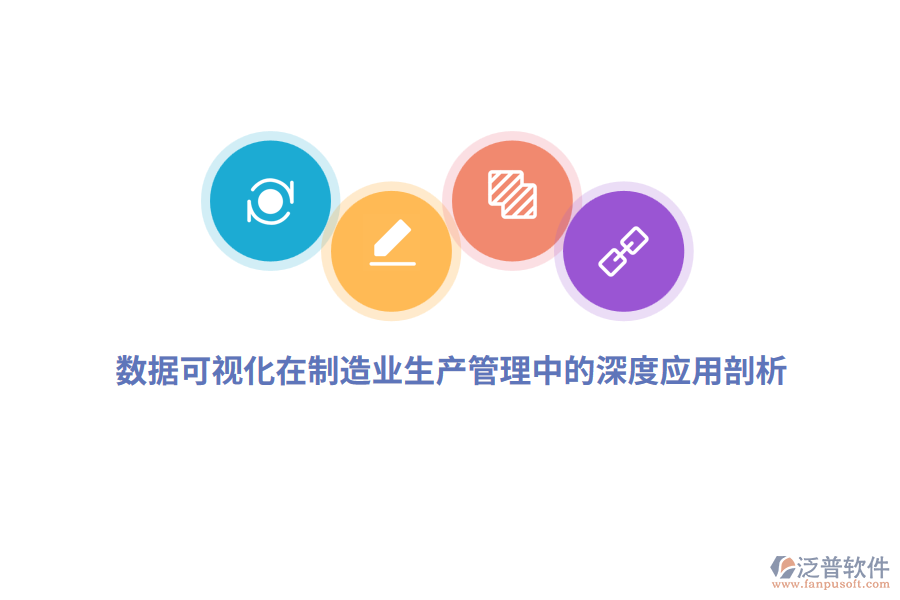 數(shù)據可視化在制造業(yè)生產管理中的深度應用剖析