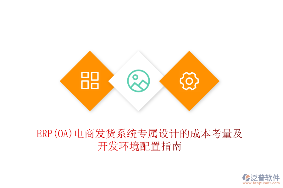 ERP(OA)電商發(fā)貨系統(tǒng)專屬設(shè)計的成本考量及開發(fā)環(huán)境配置指南