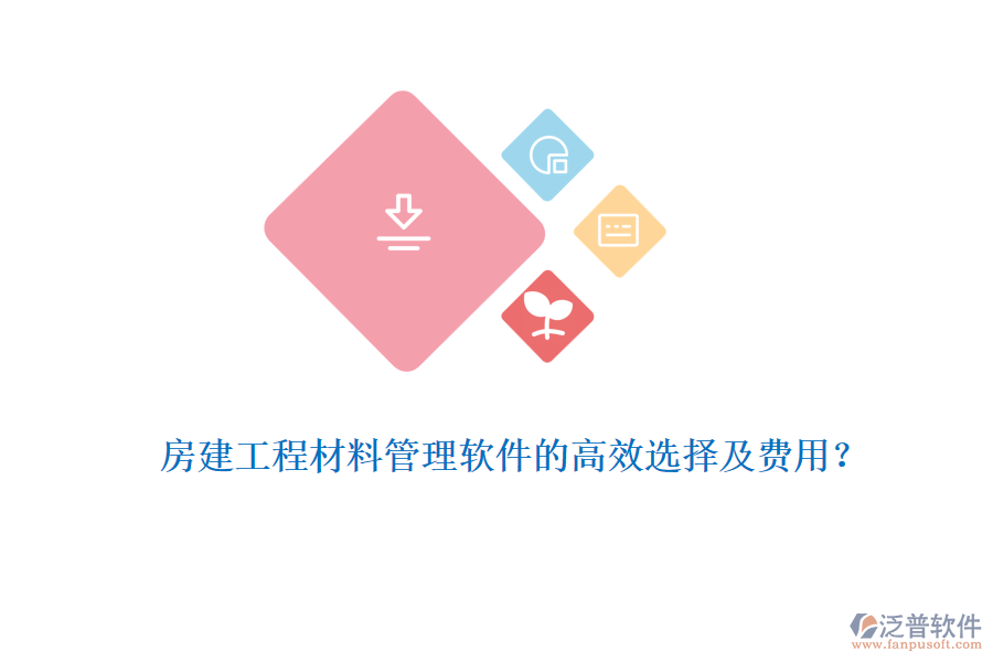 房建工程材料管理軟件的高效選擇及費(fèi)用？