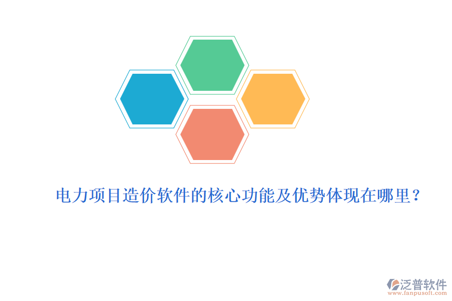 電力項(xiàng)目造價(jià)軟件的核心功能及優(yōu)勢(shì)體現(xiàn)在哪里？