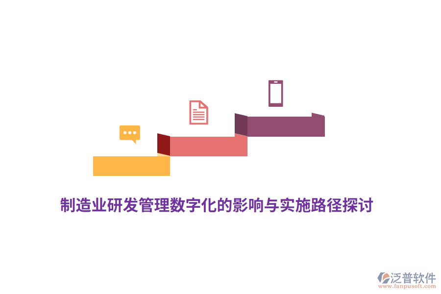 制造業(yè)研發(fā)管理數(shù)字化的深遠(yuǎn)影響與具體實(shí)施路徑探討