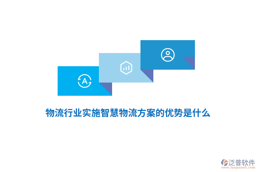 物流行業(yè)實施智慧物流方案的優(yōu)勢是什么？