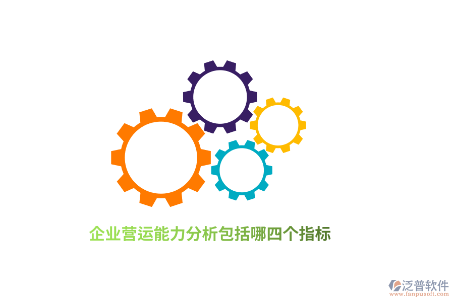 企業(yè)營運能力分析包括哪四個指標？