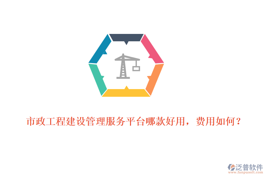 市政工程建設(shè)管理服務(wù)平臺哪款好用，費用如何？