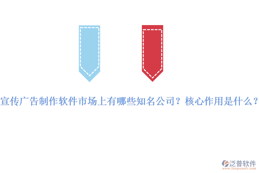 宣傳廣告制作軟件市場上有哪些知名公司？核心作用是什么？