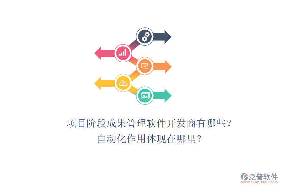 項(xiàng)目階段成果管理軟件開發(fā)商有哪些？自動(dòng)化作用體現(xiàn)在哪里？