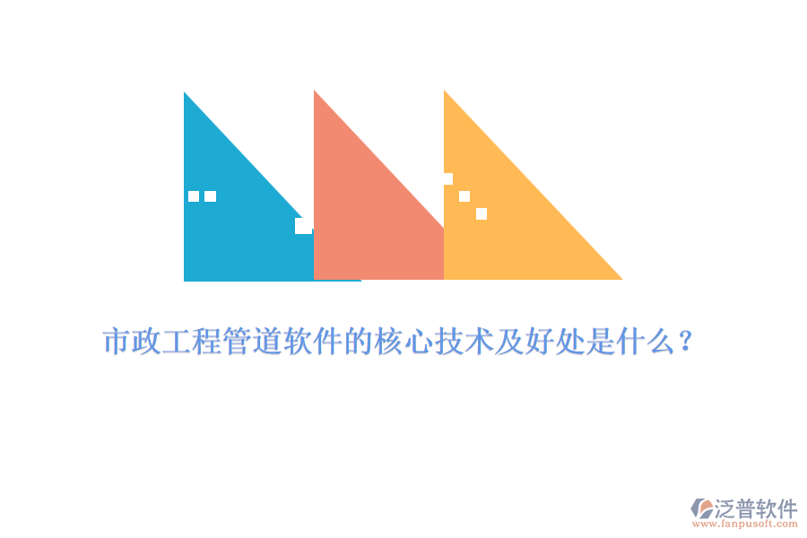 市政工程管道軟件的核心技術(shù)及好處是什么？