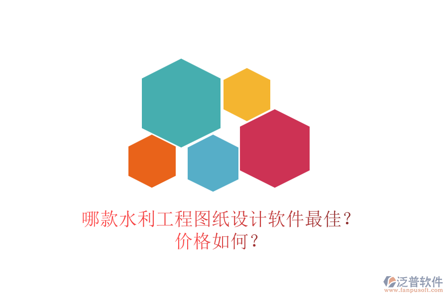 哪款水利工程圖紙?jiān)O(shè)計(jì)軟件最佳？?jī)r(jià)格如何？