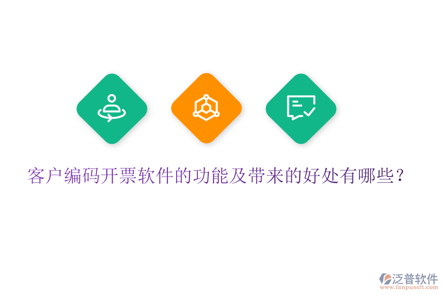 客戶編碼開票軟件的功能及帶來的好處有哪些？