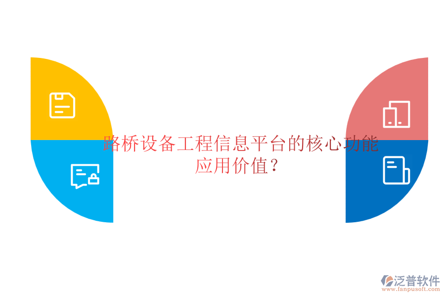 路橋設備工程信息平臺的核心功能及應用價值？