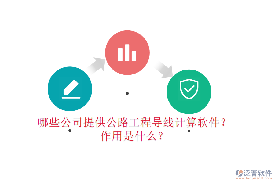 哪些公司提供公路工程導(dǎo)線計(jì)算軟件？作用是什么？