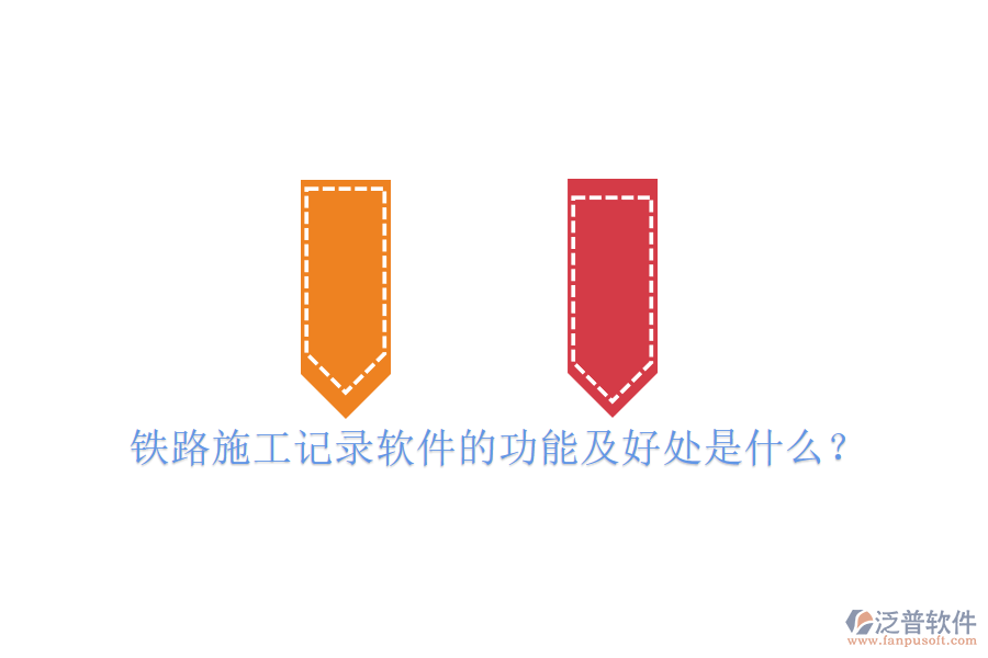鐵路施工記錄軟件的功能及好處是什么？