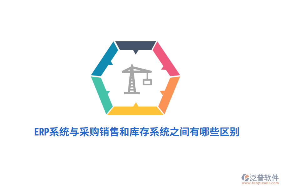 ERP系統(tǒng)與采購(gòu)銷售和庫存系統(tǒng)之間有哪些區(qū)別?