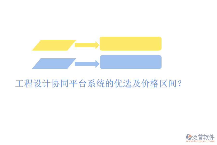 工程設(shè)計協(xié)同平臺系統(tǒng)的優(yōu)選及價格區(qū)間？