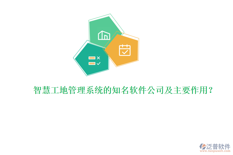 智慧工地管理系統(tǒng)的知名軟件公司及主要作用？