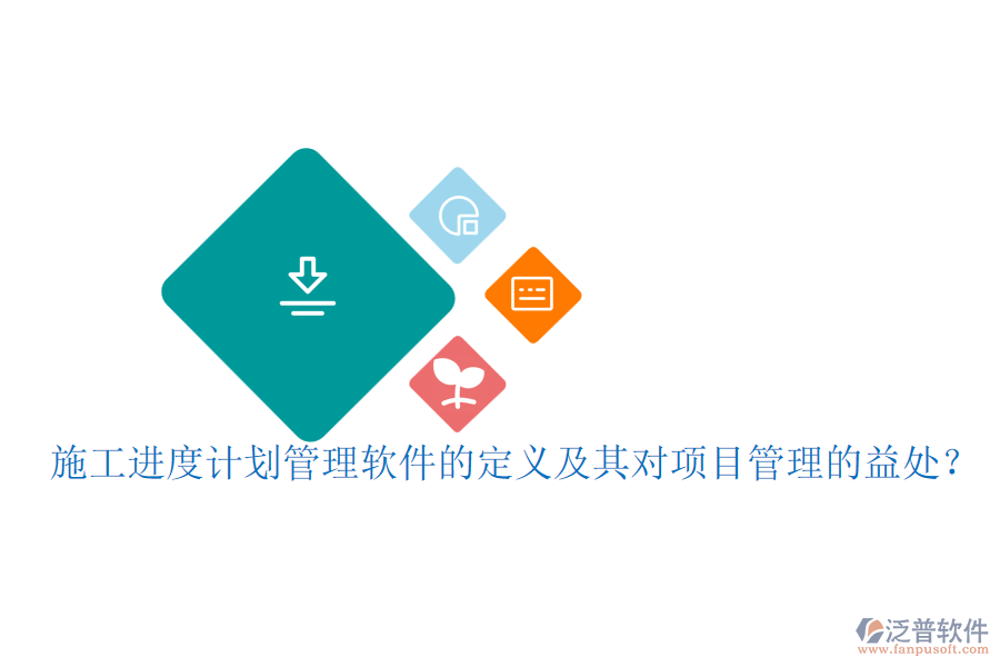 施工進(jìn)度計(jì)劃管理軟件的定義及其對(duì)項(xiàng)目管理的益處？