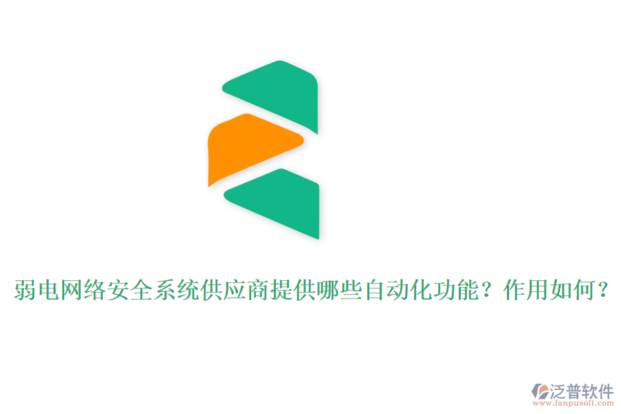 弱電網(wǎng)絡(luò)安全系統(tǒng)供應(yīng)商提供哪些自動化功能？作用如何？