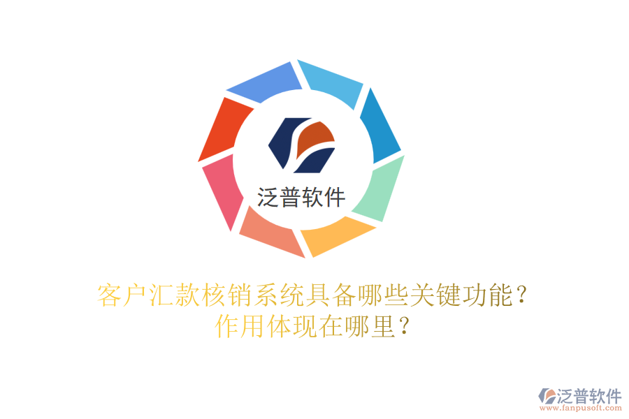 客戶匯款核銷系統(tǒng)具備哪些關(guān)鍵功能？作用體現(xiàn)在哪里？