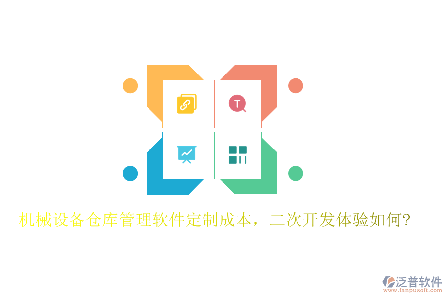 機械設備倉庫管理軟件定制成本，<a href=http://m.theonlineadagency.com/Implementation/kaifa/ target=_blank class=infotextkey>二次開發(fā)</a>體驗如何?