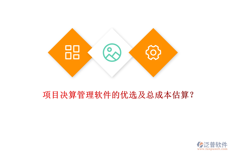 項目決算管理軟件的優(yōu)選及總成本估算？